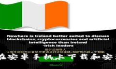 一步步教你在安卓手机上