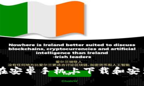 一步步教你在安卓手机上下载和安装MetaMask