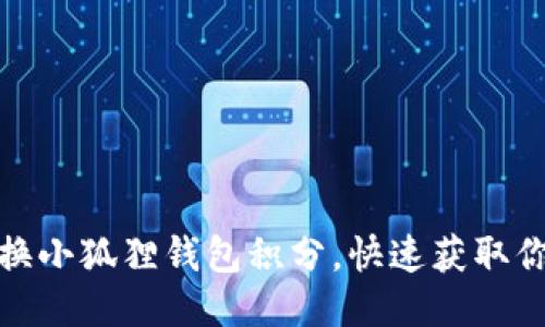 轻松兑换小狐狸钱包积分，快速获取你的奖励