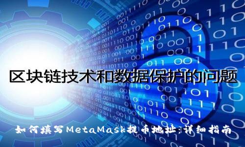 如何填写MetaMask提币地址：详细指南