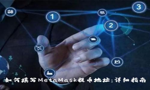 如何填写MetaMask提币地址：详细指南