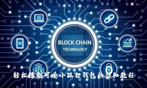 轻松缝制可爱小狐狸钱包的详细教程