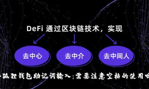 小狐狸钱包助记词输入：需要注意空格的使用吗？