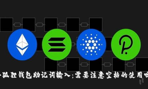 小狐狸钱包助记词输入：需要注意空格的使用吗？