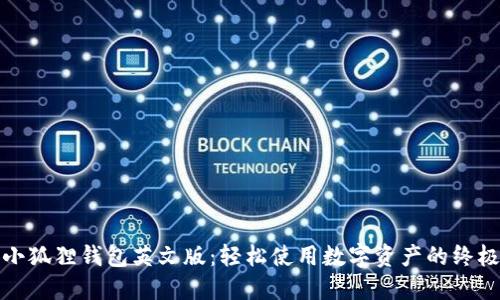 探索小狐狸钱包英文版：轻松使用数字资产的终极指南