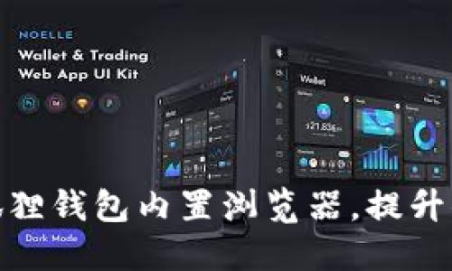 轻松更换小狐狸钱包内置浏览器，提升你的使用体验