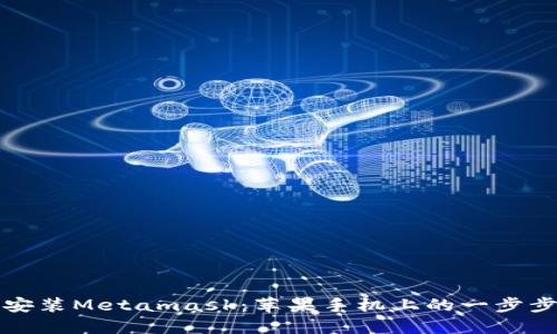 轻松安装Metamask：苹果手机上的一步步指南