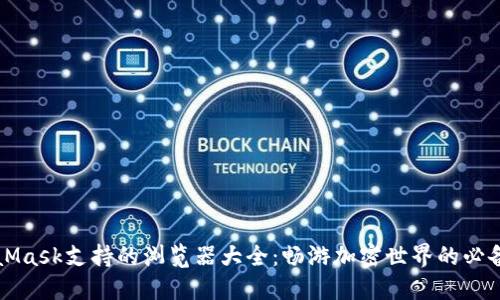 MetaMask支持的浏览器大全：畅游加密世界的必备工具