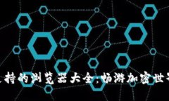 MetaMask支持的浏览器大全：