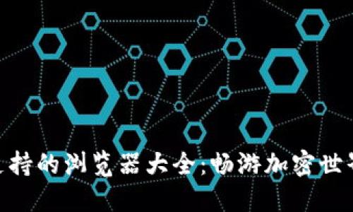 MetaMask支持的浏览器大全：畅游加密世界的必备工具