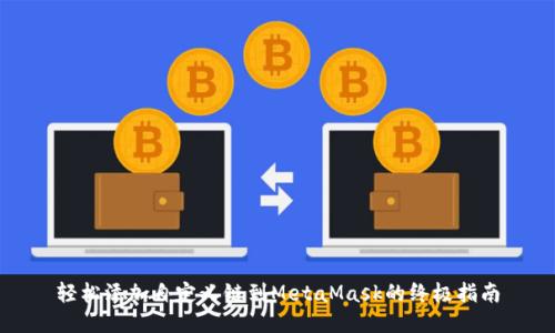 轻松添加自定义链到MetaMask的终极指南