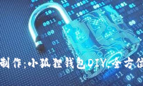 巧手制作：小狐狸钱包DIY，全方位指南