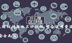   小狐狸钱包提不出币？教