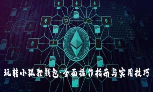 玩转小狐狸钱包：全面操作指南与实用技巧