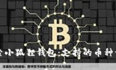 探索小狐狸钱包：支持的