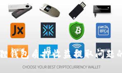 解决小狐狸钱包质押收益提取问题的终极指南