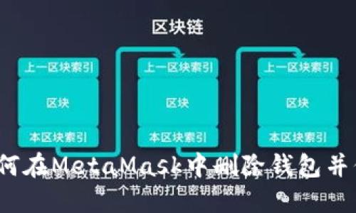 详细指南：如何在MetaMask中删除钱包并保护您的资产
