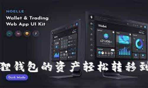 如何将小狐狸钱包的资产轻松转移到币安交易所