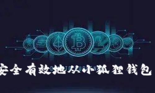 揭秘！如何安全有效地从小狐狸钱包中找出私钥