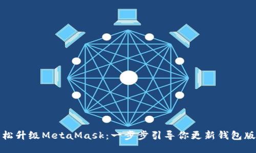 轻松升级MetaMask：一步步引导你更新钱包版本