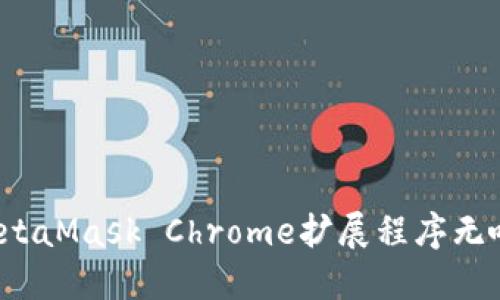 如何解决MetaMask Chrome扩展程序无响应的问题？