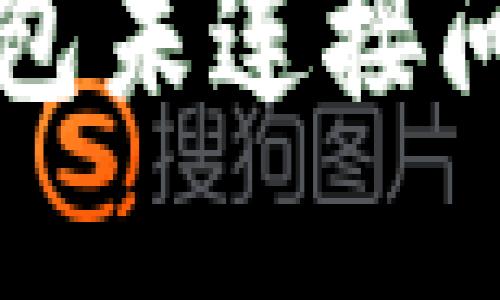 解决小狐狸钱包未连接问题的终极指南