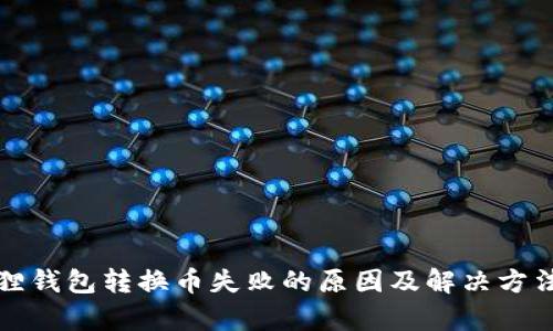 小狐狸钱包转换币失败的原因及解决方法分析