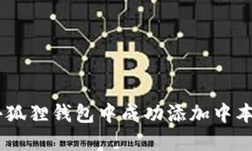 如何在小狐狸钱包中成功添加中本聪（BTC）