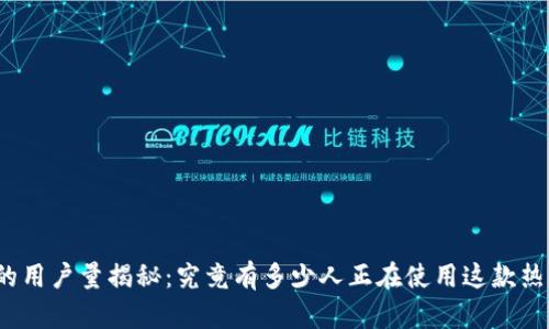 小狐狸钱包的用户量揭秘：究竟有多少人正在使用这款热门数字钱包？