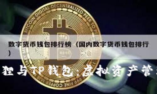 ziaoti小狐狸与TP钱包：虚拟资产管理的新篇章