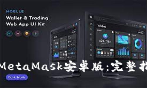 轻松掌握手机MetaMask安卓版：完整指南与实用技巧