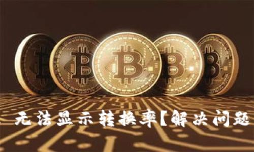 MetaMask 无法显示转换率？解决问题的终极指南