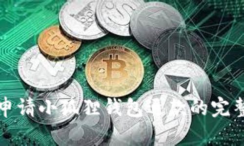 轻松申请小狐狸钱包退款的完整指南