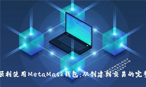 如何顺利使用MetaMask钱包：从创建到交易的完整流程