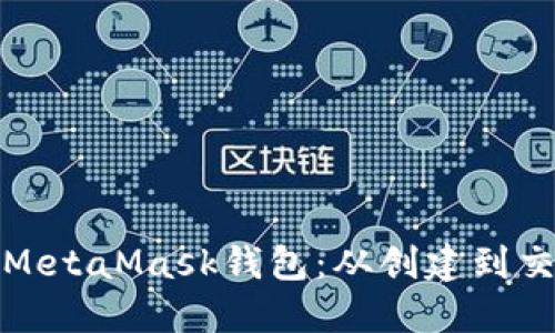 如何顺利使用MetaMask钱包：从创建到交易的完整流程