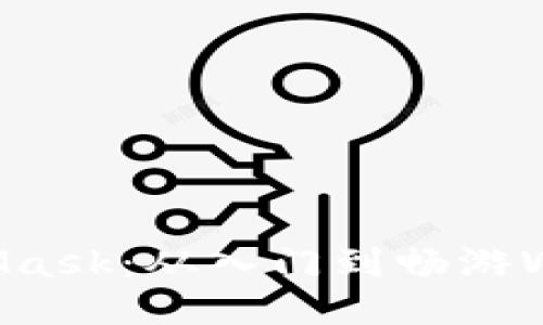 轻松驾驭MetaMask：从入门到畅游Web3的终极指南