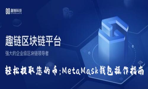 轻松提取您的币：MetaMask钱包操作指南