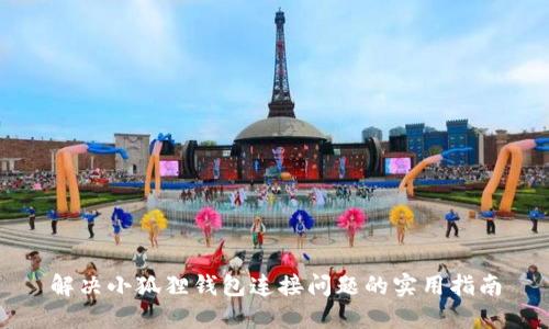 解决小狐狸钱包连接问题的实用指南