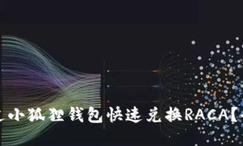如何通过小狐狸钱包快速兑换RACA？全面指南