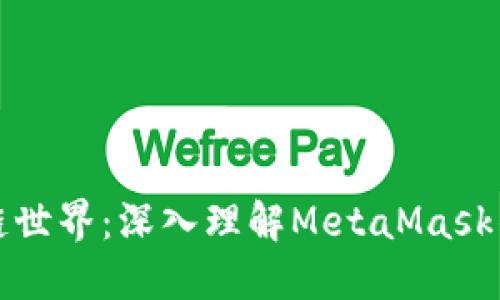 跃入区块链世界：深入理解MetaMask的强大功能