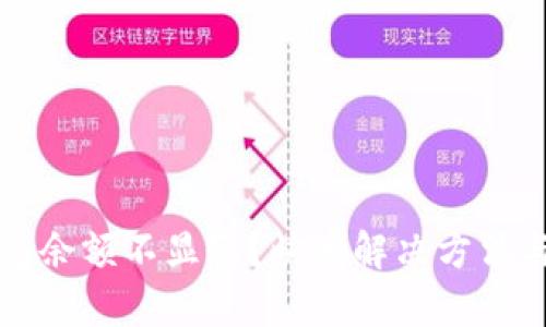 小狐狸钱包余额不显示？快速解决方法与问题分析
