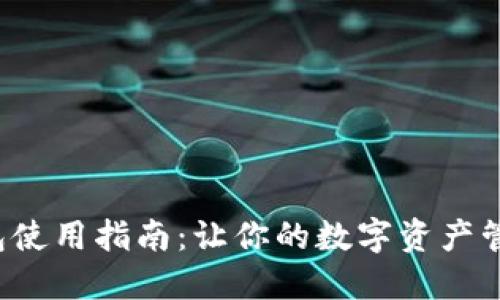 小狐狸钱包使用指南：让你的数字资产管理更轻松！