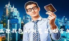 轻松打开小狐狸钱包的浏