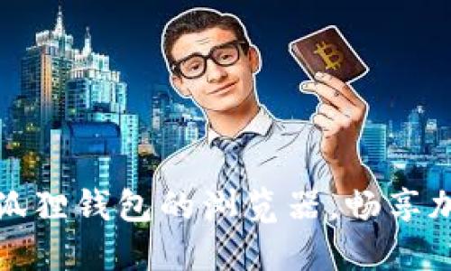 轻松打开小狐狸钱包的浏览器，畅享加密货币世界