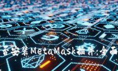 如何决定是否安装MetaMas