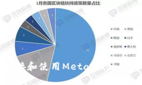 如何有效连接和使用MetaMask与火币交易所