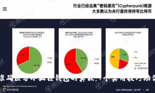 如何准确区分小狐狸钱包的真假：7个实用技巧助你辨别