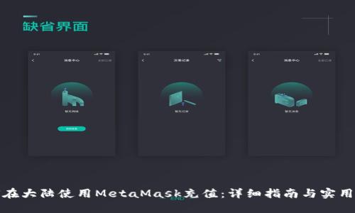 如何在大陆使用MetaMask充值：详细指南与实用技巧