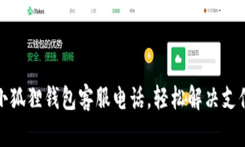 拨打小狐狸钱包客服电话，轻松解决支付难题