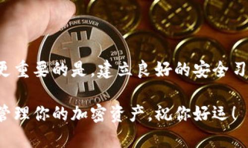   如何找回丢失的MetaMask币？详解解决方案与预防措施 / 

 guanjianci MetaMask, 加密货币, 数字钱包, 丢失币, 区块链 /guanjianci 

什么是MetaMask？
MetaMask是一个非常流行的加密货币钱包和浏览器扩展，允许用户通过以太坊区块链与去中心化应用（DApp）交互。用户能够发送和接收以太坊及其代币，同时连接到去中心化交易所（DEX）和其他数字资产平台。

币丢失的常见原因
在使用MetaMask时，用户可能会遇到币丢失的情况。这可能由多种原因造成，有时候让人感到无奈。以下是一些较为常见的原因：
ul
    listrong错误的地址：/strong在发送加密货币时，用户可能会输入错误的钱包地址，导致资金被发送到错误的地方。/li
    listrong私钥或助记词遗失：/strong如果你失去了下载时生成的助记词或私钥，那么账号里的币也无从找回。/li
    listrong网络攻击：/strong不法分子可能通过各种手段（如钓鱼攻击）获取用户的私钥或助记词，从而盗取资金。/li
    listrong智能合约问题：/strong某些代币可能与智能合约有关，如果合约代码有漏洞，可能会导致资金的丢失。/li
/ul

步骤一：确认币确实丢失
在采取任何措施之前，首先要确认你的币是否真的丢失。通常人们在使用MetaMask时，可能只是因为网络问题或延迟而没有看到账户余额的更新。可以通过以下步骤确认：
ul
    li确保MetaMask已连接到正确的网络（如以太坊主网或测试网）。/li
    li查看Ethereum区块链浏览器（如Etherscan）上你的钱包地址，确认交易是否成功。/li
    li确认没有隐藏的代币，有些代币需要手动添加到MetaMask中。/li
/ul

步骤二：找回丢失的币
如果确认币丢失后，接下来可以尝试找回。这里有几种建议的方法：
ul
    listrong检查交易历史：/strong在Etherscan上查看你的交易记录，确认币是不是在最近的某次互动中被错误地发送走了。/li
    listrong私钥恢复：/strong如果你有备份私钥或者助记词，可以重新导入钱包，看看是否能恢复币的余额。/li
    listrong联系支持：/strong如果你认为资金被盗，MetaMask的支持团队可能会提供一些建议或帮助，但请注意，他们非常难以找回已经丢失的资金。/li
/ul

步骤三：预防措施
为了避免未来再发生币丢失的情况，用户应采取适当的预防措施：
ul
    listrong保存助记词和私钥：/strong将助记词和私钥保存在安全的位置，最好是离线保存，切忌在互联网上共享。/li
    listrong使用硬件钱包：/strong对于大量的加密资产，建议使用硬件钱包，它们提供额外的安全层。/li
    listrong定期检查地址：/strong在向新地址发送币之前，都应该仔细确认地址的正确性，避免输入错误。/li
    listrong保持警惕：/strong警惕钓鱼攻击和恶意软件，不要随意点击不明链接或泄露个人信息。/li
/ul

结论
尽管在使用MetaMask和加密货币钱包时可能会遇到币丢失的情况，但重要的是保持冷静并采取相应的步骤去找回。更重要的是，建立良好的安全习惯来保护自己的资产。只要你能做到这些，保持警惕和小心，那么在未来使用加密货币的过程中，肯定会变得更加顺畅。

无论何时，记住加密世界的规律，安全永远不能被忽视。希望上述方法能够帮助你找回丢失的币，同时未来能够更好地管理你的加密资产。祝你好运！